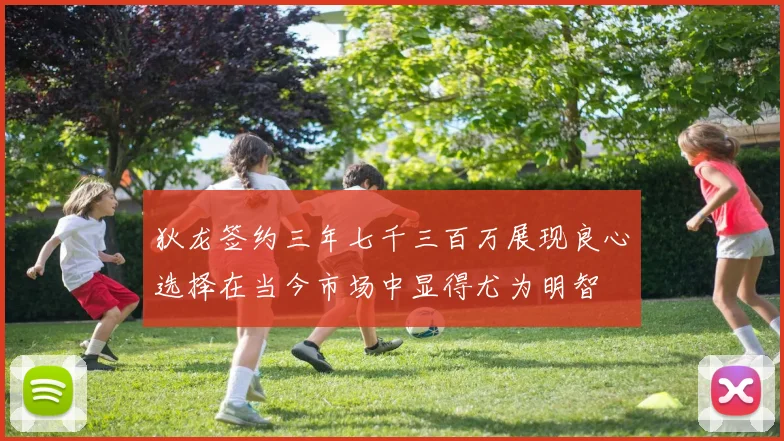 狄龙签约三年七千三百万展现良心选择在当今市场中显得尤为明智